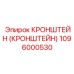 1096000530 Кронштейн (Кронштейн) Epiroc
