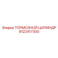 9122417300 ТОРМОЗНОЙ ЦИЛИНДР Epiroc