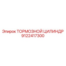 9122417300 ТОРМОЗНОЙ ЦИЛИНДР Epiroc