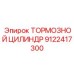 Термостойкий тормозной цилиндр 9122417300 Epiroc