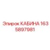 Усиленная кабина Epiroc деталь 1635897981