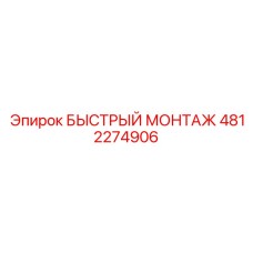 4812274906 БЫСТРЫЙ МОНТАЖ | Epiroc