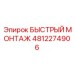 4812274906 БЫСТРЫЙ МОНТАЖ | Epiroc