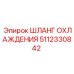 Шланг для буровых станков Epiroc 5112330842