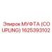 1625393102 МУФТА (COUPLING) Epiroc