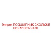 9106179470 ПОДШИПНИК СКОЛЬЖЕНИЯ Epiroc
