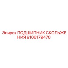 9106179470 ПОДШИПНИК СКОЛЬЖЕНИЯ Epiroc