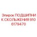 9106179470 ПОДШИПНИК СКОЛЬЖЕНИЯ Epiroc