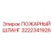 3222341926 ПОЖАРНЫЙ ШЛАНГ Epiroc