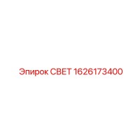 1626173400 СВЕТ Epiroc