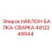 4812249944 НАКЛОН-БАЛКА-СВАРКА Epiroc