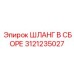 3121235027 ШЛАНГ В СБОРЕ Epiroc