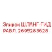 2695283628 ШЛАНГ-ГИДРАВЛ. Epiroc