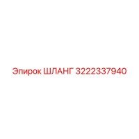 3222337940 ШЛАНГ Epiroc