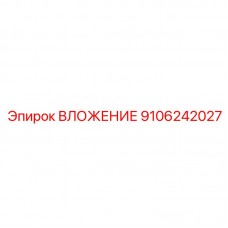 9106242027 ВЛОЖЕНИЕ Epiroc