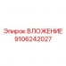 9106242027 ВЛОЖЕНИЕ Epiroc