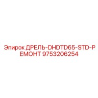 9753206254 ДРЕЛЬ-DHDTD65-STD-РЕМОНТ Epiroc