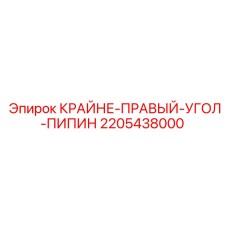 Фото углового компонента 2205438000 КРАЙНЕ-ПРАВЫЙ-УГОЛ-ПИПИН для буровых систем Epiroc