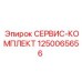 1250065656 СЕРВИС-КОМПЛЕКТ Epiroc