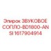 1617904914 ЗВУКОВОЕ СОПЛО-BD1800-ANSI Epiroc
