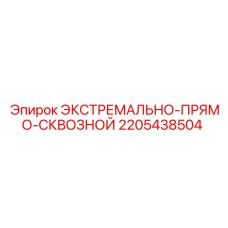 Фото компонента 2205438504 ЭКСТРЕМАЛЬНО-ПРЯМО-СКВОЗНОЙ для буровых машин Epiroc