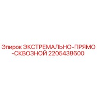 2205438600 ЭКСТРЕМАЛЬНО-ПРЯМО-СКВОЗНОЙ Epiroc
