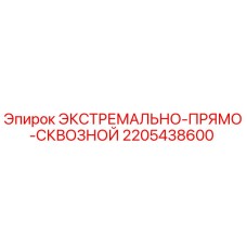 2205438600 ЭКСТРЕМАЛЬНО-ПРЯМО-СКВОЗНОЙ Epiroc