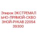 Оригинальный гидравлический рукав 2205439300 Epiroc для экстремальных условий