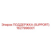 1627996001 ПОДДЕРЖКА (SUPPORT) Epiroc