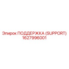 1627996001 ПОДДЕРЖКА (SUPPORT) Epiroc