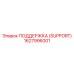 1627996001 ПОДДЕРЖКА (SUPPORT) Epiroc