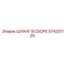 574251125 ШЛАНГ В СБОРЕ Epiroc
