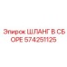 574251125 ШЛАНГ В СБОРЕ Epiroc