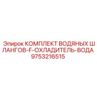 9753216515 КОМПЛЕКТ ВОДЯНЫХ ШЛАНГОВ-F-ОХЛАДИТЕЛЬ-ВОДА Epiroc