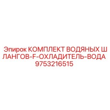 9753216515 КОМПЛЕКТ ВОДЯНЫХ ШЛАНГОВ-F-ОХЛАДИТЕЛЬ-ВОДА Epiroc