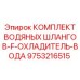 Кевларовый комплект шлангов 9753216515 для буровых установок Эпирок