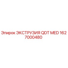 1627000480 ЭКСТРУЗИЯ QDT MED Epiroc
