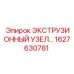 1627630781 ЭКСТРУЗИОННЫЙ УЗЕЛ Epiroc
