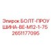 2651177095 БОЛТ-ПРОУШИНА-BE-M12-1-75 Epiroc