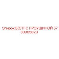 5730005823 БОЛТ С ПРОУШИНОЙ Epiroc