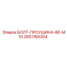 2651166304 БОЛТ-ПРОУШИНА-BE-M10 Epiroc