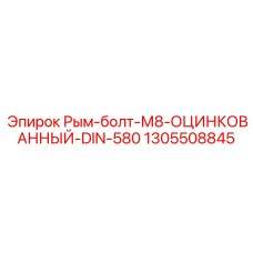 1305508845 Рым-болт-М8-ОЦИНКОВАННЫЙ-DIN-580 Epiroc