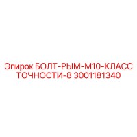 3001181340 Eye Bolt M10 Accuracy Class 8 Epiroc