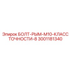 3001181340 Eye Bolt M10 Accuracy Class 8 Epiroc