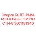 Изображение болта-рыма M10 класса точности 8 Epiroc 3001181340
