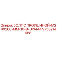 9753214658 БОЛТ С ПРОУШИНОЙ-M24X200-MM-10-9-DIN444 Epiroc