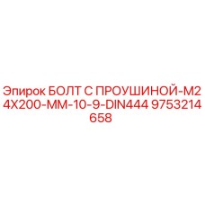 9753214658 БОЛТ С ПРОУШИНОЙ-M24X200-MM-10-9-DIN444 Epiroc