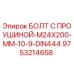 9753214658 БОЛТ С ПРОУШИНОЙ-M24X200-MM-10-9-DIN444 Epiroc