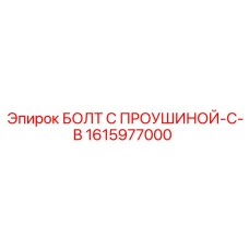 1615977000 БОЛТ С ПРОУШИНОЙ-С-B Epiroc