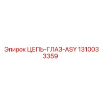 1310033359 ЦЕПЬ-ГЛАЗ-ASY Epiroc